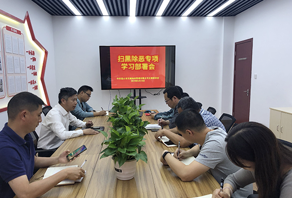 場站公司召開“掃黑除惡”專題學(xué)習(xí)會-1-s.png